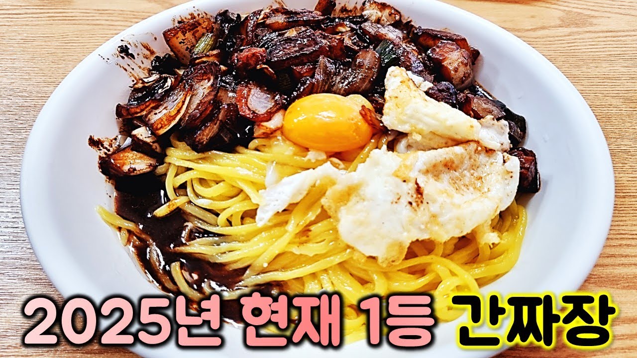 올해 먹은 간짜장 짬뽕 중에 현재까지 1등 입니다. 여기보다 맛있는 간짜장 당분간 못 찾을듯합니다.
