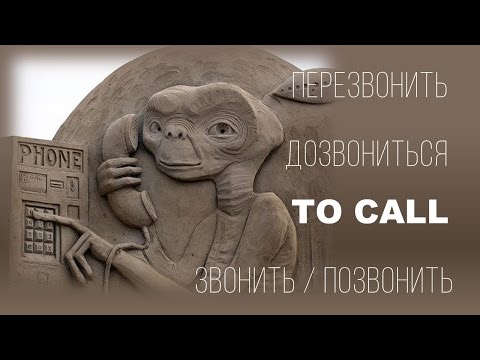 Basic Russian 3: Verb "to Call": ЗВОНИТЬ/ПОЗВОНИТЬ, ПЕРЕЗВОНИТЬ, ДОЗВОНИТСЯ