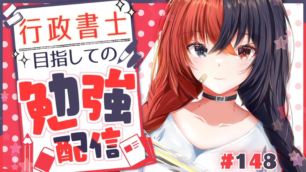 【 #勉強LIVE 】【 #Studywithme 】試験まであと28日の行政書士受験生Vtuberと一緒に勉強しよう!!#148【 八十歩なぎ/Vtuber 】