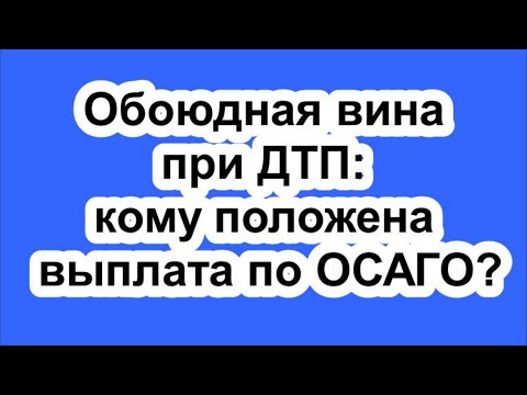 Обоюдная вина при ДТП: кому положена выплата по ОСАГО?