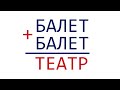 Решите ребус ➜ БАЛЕТ + БАЛЕТ = ТЕАТР