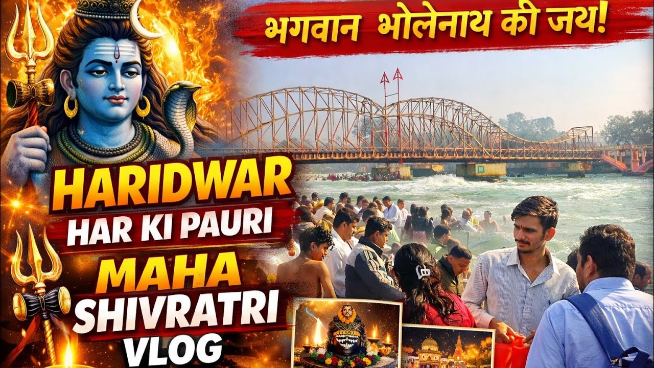हरकी पैड़ी पर महाशिवरात्रि का अद्भुत नज़ारा भोले बाबा की भक्ति में डूबा हरिद्वारमहाशिवरात्रि 2026..
