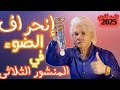 إنحراف الضوء في المنشور الثلاثي فيزياء ٢ ثانوي 