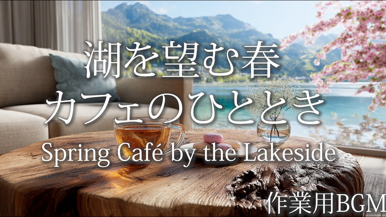 湖を望む春カフェのひととき｜Spring Café by the Lakeside