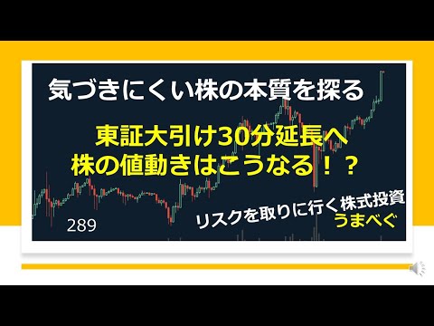 【東証大引け30分延長へ　株の値動きはこうなる！？】20211028 気づきにくい株の本質を探る 　#リバランス　#日本郵政　#リクルート #株式投資