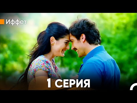 Иффет 1 Серия (русский дубляж) FULL HD