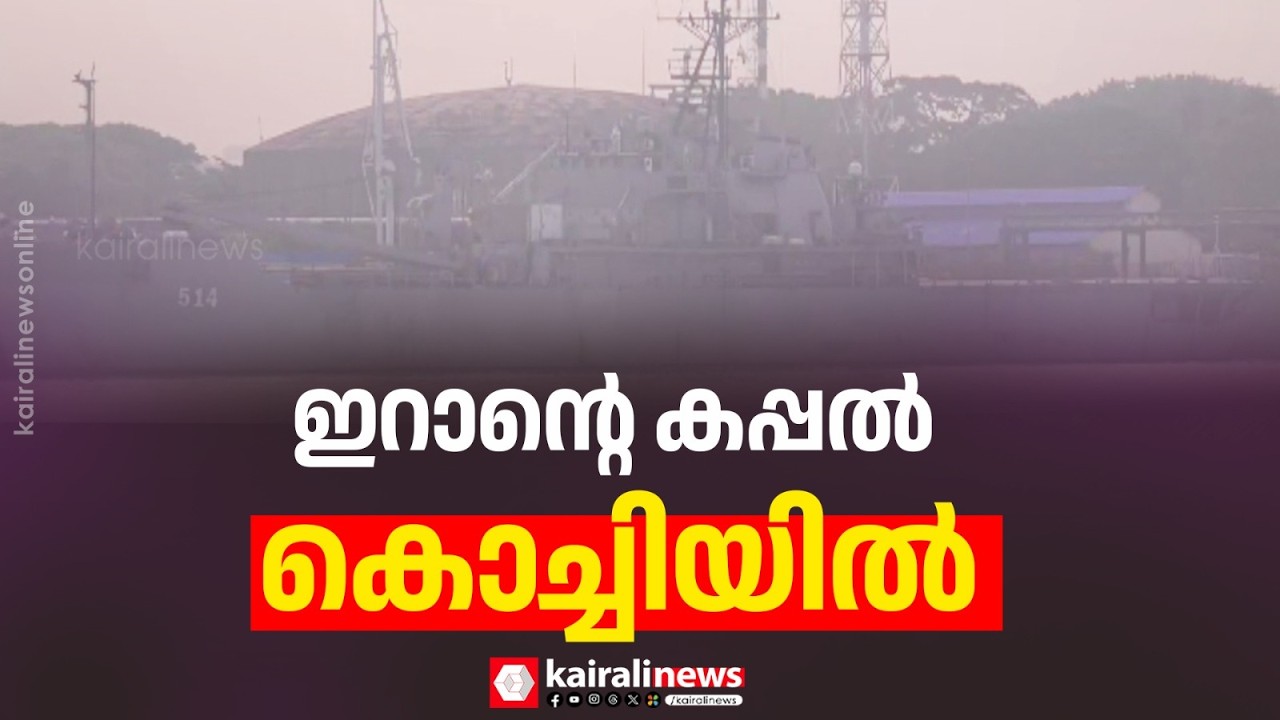 ഇറാൻ പടക്കപ്പൽ ഐആർഐ എസ് ലാവൺ കൊച്ചി തുറമുഖത്ത് നങ്കൂരമിട്ടു | IRIS LAVAN | KOCHI