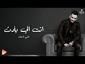 علي فاروق انت اللي باديت جديد و حصري على هاي ميكس 2025