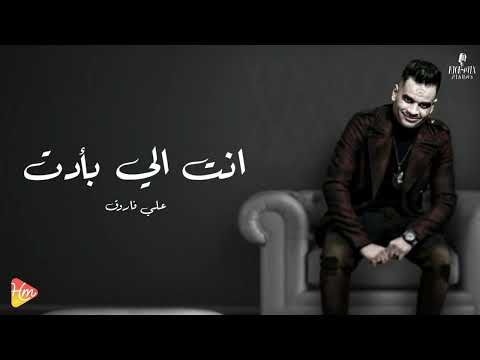 علي فاروق انت اللي باديت جديد و حصري على هاي ميكس 2025