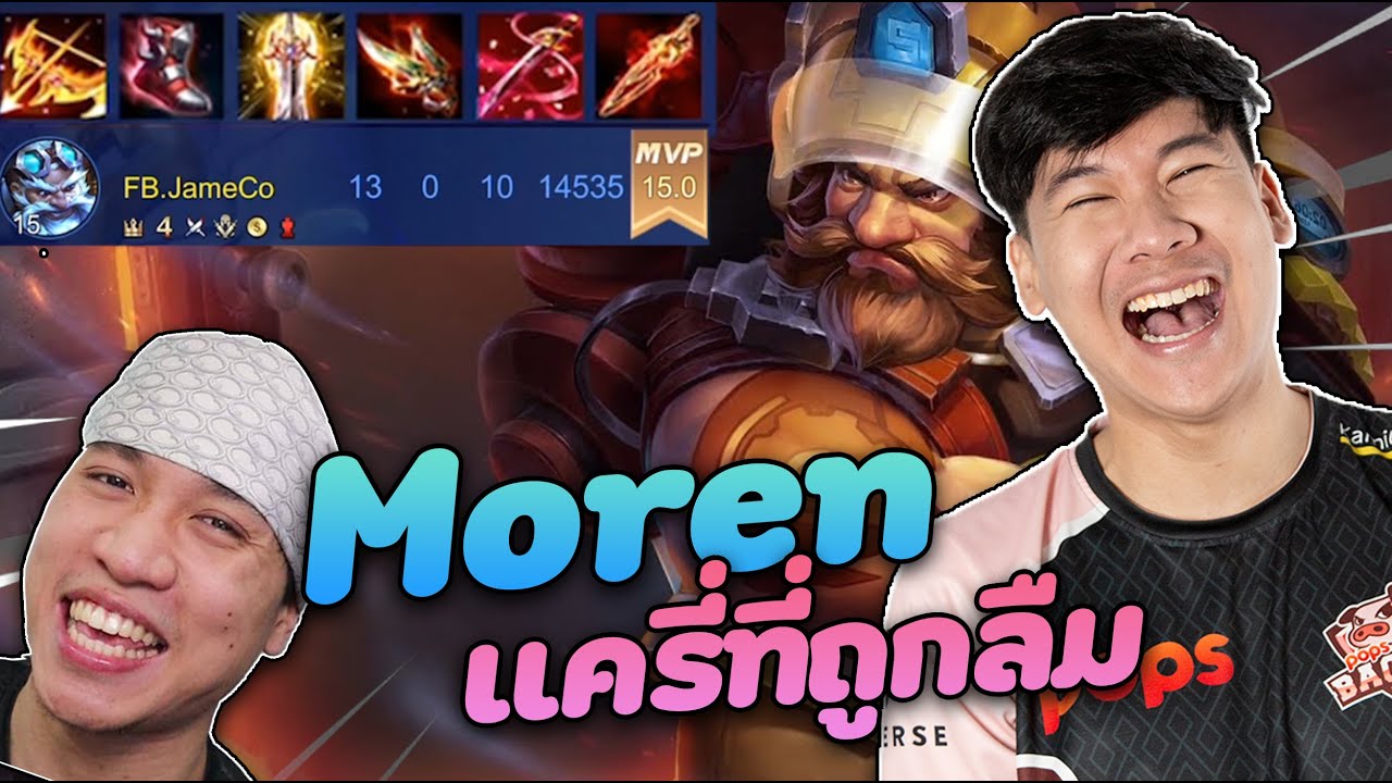 RoV: พี่ๆ Moren แรงค์คอนยังเล่นไหวอยู่มั้ย? - YouTube