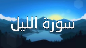 قورئانی پیرۆز (سورة الليل) بە تەفسیری کوردی