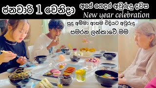 ජපානෙ අම්මා ආසම විදියට අවුරුදු | Life in japan | අවුරුදු දවස