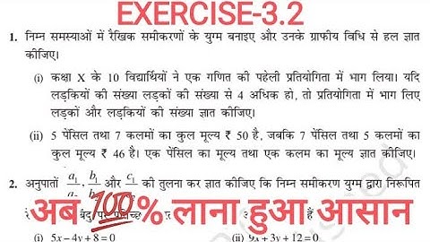 कक्षा 10 गणित प्रश्नावली 3.2|दो चर वाले रैखिक समीकरण युग्म |PAIR OF LINEAR EQUATION IN TWO VARIABLES