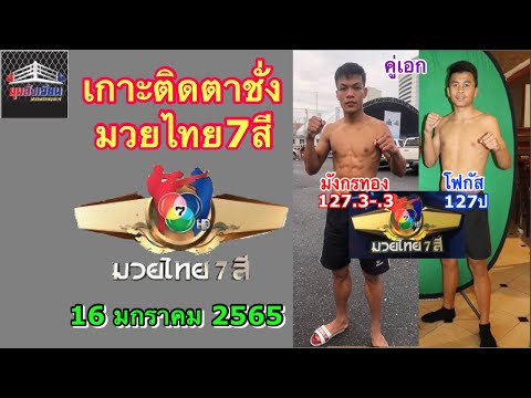 เกาะติดตาชั่งมวยไทย7สี+ชอบหลังชั่ง มวยไทย7สีวันอาทิตย์ที่16มกราคม2565 โดยมุมสังเวียน