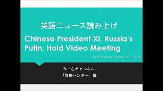 英語ニュース読み上げ 20211215 Chinese President Xi, Russia’s Putin, Hold Video Meeting