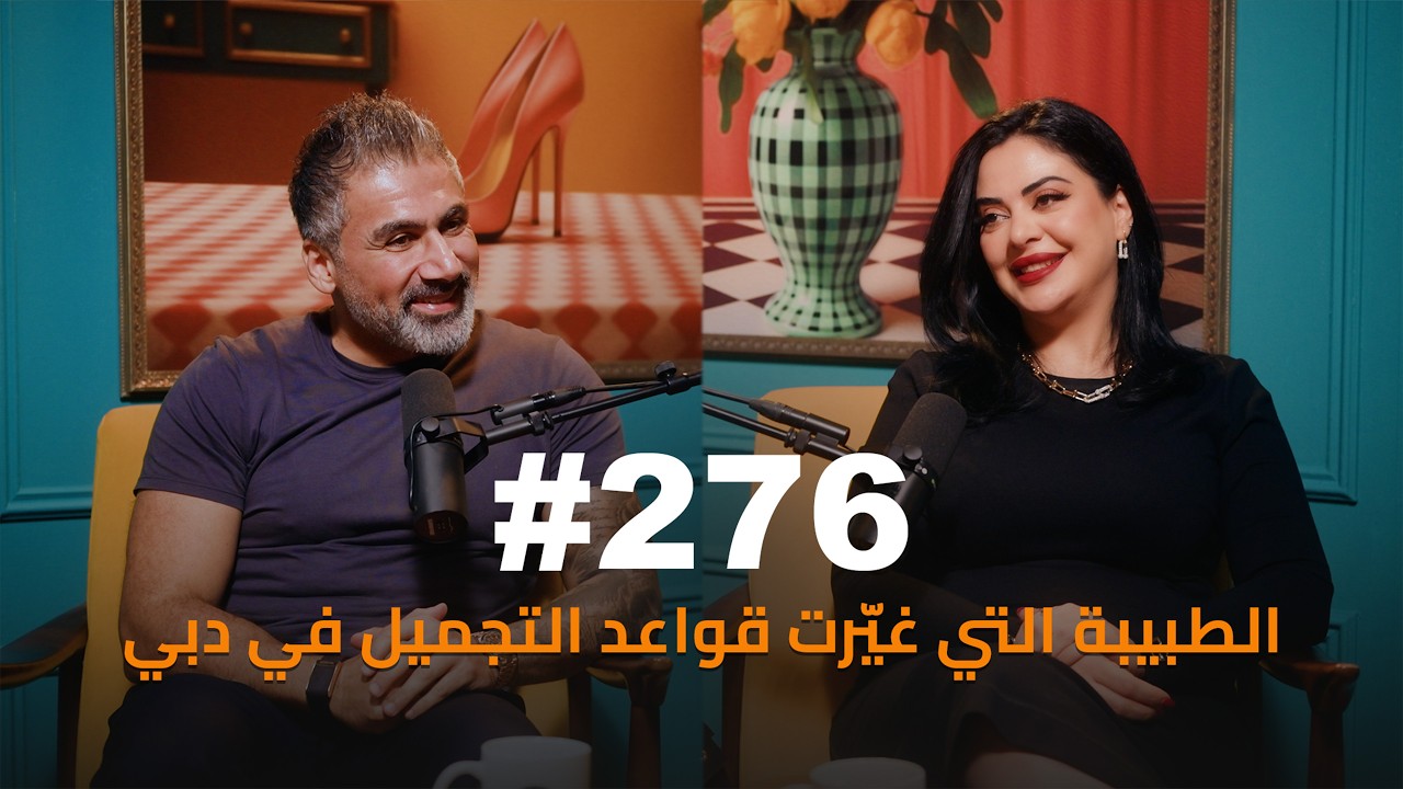 حكمت وهبي بودكاست: Dr. Rola Al Shahadat | رولا الشحادات: حرب المليارات بين الفيلر والكولاجين صورة مصغرة من يوتيوب - حكمت وهبي بودكاست: Dr. Rola Al Shahadat | رولا الشحادات: حرب المليارات بين الفيلر والكولاجين