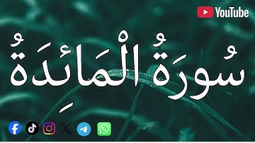 سورة المائدة| الشيخ محمد اللحيدان💚القرآن الكريم 💚تلاوة هادئة تريح الاعصاب القران صوت جميل جدا