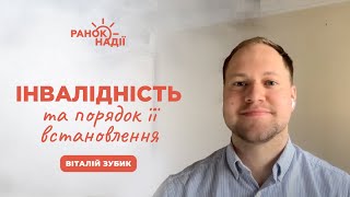 Інвалідність та порядок її встановлення | Ранок надії