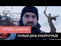 Путевые заметки, Москва-Волгоград