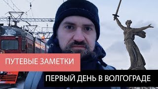 Путевые заметки, Москва-Волгоград