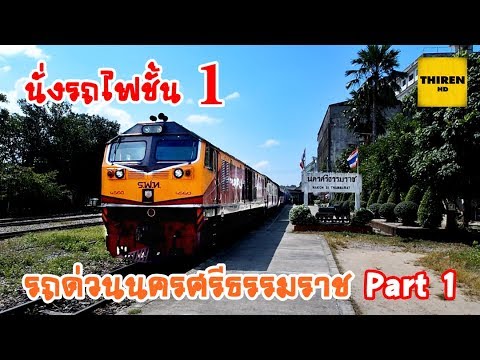 First Class Sleeper Train from Nakhon Si Thammarat to Bangkok (Part 1/2)