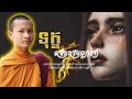 ទុក្ខព្រោះស្រឡាញ់ Khmer Education poems/By [Choeun Vanny Official]