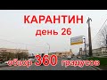 Карантин, день 26. Москва, Академический, Якиманка, 24.04.20 г. Видео 360°. (Moscow, quarantine)