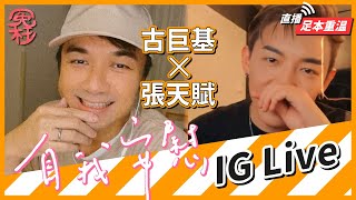 古巨基 x MC 張天賦《自我安慰》IG Live