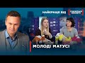 СТАЛА МАМОЮ У ЮНОМУ ВІЦІ | Найкраще від Стосується кожного