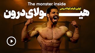 اولین فیلم کوتاه رزمی ایران هیولای درون The Monster Inside