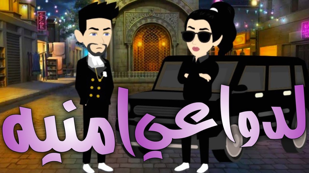 لدواعي امنيه قصه كامله روووعه #روايات_حسناء