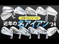 今でも機能に優れていて、中古で安価に購入可能! 近年の名アイアン特集 ’24 【中古クラブ】【ゴルフトレンドウォッチャー】