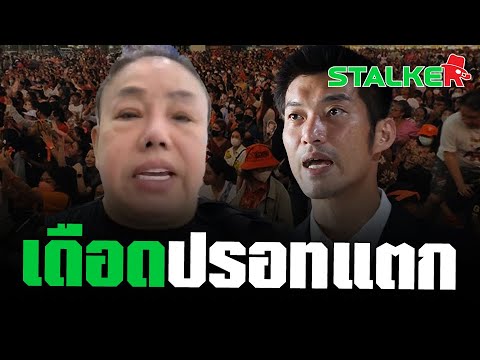 “ลีน่าจัง” ใส่ยับ “ธนาธร” ปั่นม็อบลงถนน ประเทศนี้ไม่ใช่ของxxคนเดียว | STALKER