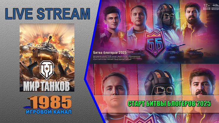 СТАРТ БИТВЫ БЛОГЕРОВ 2025. ВСТУПАЙ В LeBwa Team! День 1 | Мир танков [#056]