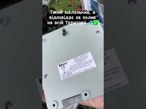 Автоматичний полив Hunter,