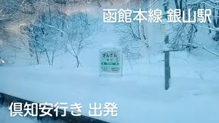 銀山駅 冬 函館本線 倶知安行き 出発 H100系 出発放送 次は小沢