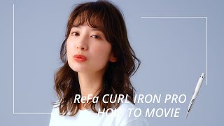 ReFa CURL IRON PRO　髪ダメージを抑えてつづく、しっとりやわらかな立体感カール