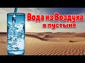 Бесконечная питьевая вода из ВОЗДУХА в пустыне! Найден новый источник
