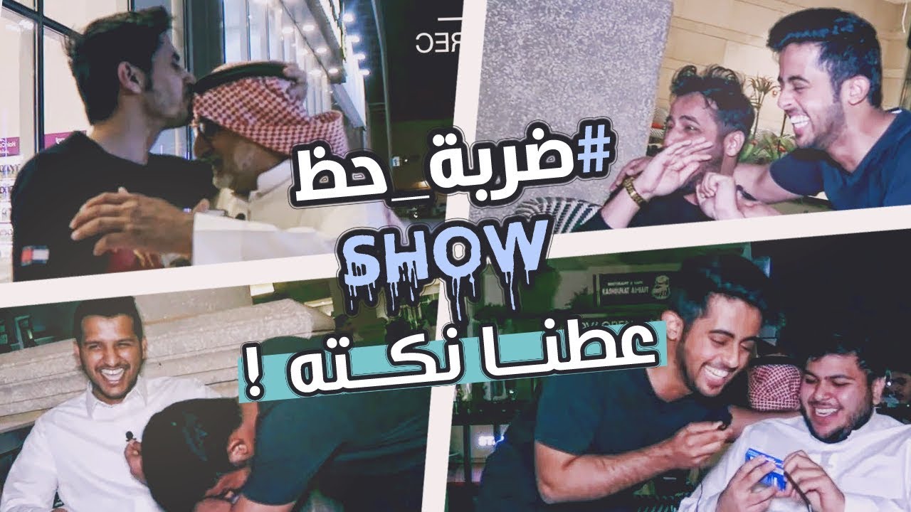 (2)#ضربة_حظ_SHOW | عــــطنا نكــته ؟😂