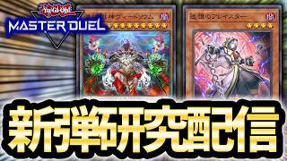 【大展開時代】新弾研究配信3【遊戯王MD】