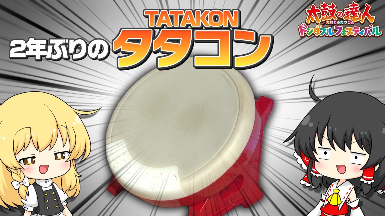 Playing Taiko no Tatsujin on Don-chan Festival for the first time