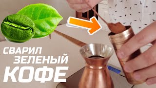 Варим зеленый кофе дома. Пошаговая инструкция.