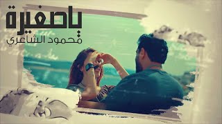 محمود الشاعري - ياصغيرة ( حصريا) | 2019