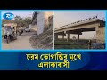 দেড় বছর ধরে বন্ধ কাচরার খালের সেতু নির্মাণ কাজ | Chapainawabganj | Bridge   | Rtv News