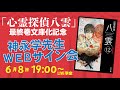 「心霊探偵八雲」最終巻文庫化記念！ 神永学先生ＷＥＢサイン会生配信