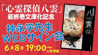 「心霊探偵八雲」最終巻文庫化記念！ 神永学先生ＷＥＢサイン会生配信