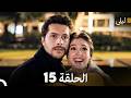 ليلى مدبلج بالعربية الحلقة 15  
