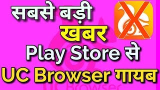 UC Browser Ban | UC Browser Deleted on Play store | UC Browser Banned | Breaking News | screenshot 5