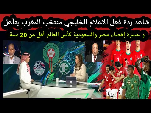 شاهد ردة فعل الاعلام الخليجي منتخب المغرب يتأهل و حسرة إقصاء مصر والسعودية كأس العالم أقل من 20 سنة