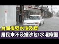嘉義豪雨災情